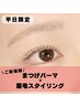 【平日9:00~17:00限定☆】ラッシュリフト(まつげパーマ)×眉毛スタイリング