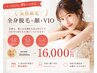 1ヶ月以内に再来の方！【女性限定】全身脱毛＋顔＋VIO
