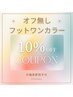 【6月・7月のご予約限定】オフ無しフット＊ワンカラー10%OFF