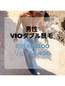 7月限定【VIO・男性限定】ブラジリアンワックス×光ダブル脱毛¥14,400