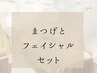 ↓↓↓ここから、フェイシャルとまつげセット↓↓↓