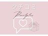 【口コミ投稿者様限定♪】口コミ記入で+@極上ケア※他メニューと予約必須