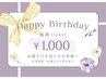 Birthdayクーポン