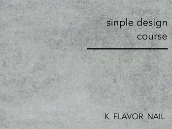 ケー フレーバー ネイル(K flavor nail)/シンプルデザインコース　¥7150