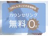 【脱毛したい方！お気軽にどうぞ♪】脱毛カウンセリング　￥0