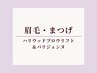 <眉・まつ毛set>ハリウッドブロウリフト&パリジェンヌ同時施術