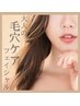 【毛穴ケア】マイルドピーリング付きフェイシャル♪¥20700→¥7700