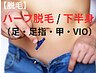  【脱毛】ハーフ脱毛 / 下半身 （足・足指・甲・VIO）　　　　初回￥9000円 
