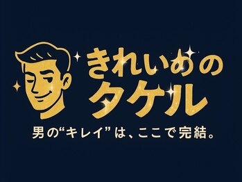 きれいめのタケル