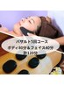 バザルト5回コース契約の方★バザルトボディ80分+フェイシャル40分.計120分