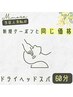 【当店人気No.4】ドライヘッドスパのレシピ60分 6,000円→3,780円