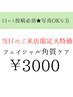 【フェイシャル】当日のご来店★ゲリラクーポン★角質ケアコース通常3850円→