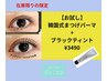 【在庫限り】韓国式まつげパーマ上+ブラックティント　￥3490