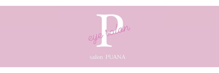 サロン プアナ(salon puana)のサロンヘッダー