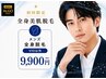 【メンズ脱毛】人気No.2！迷ったらこれ！全身脱毛（VIO無）￥9,900