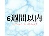 【6週間以内】パーマ、パリジェンヌ