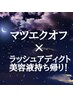 おやすみケア　【マツエクオフ＋アディクト持ち帰り♪】¥11000