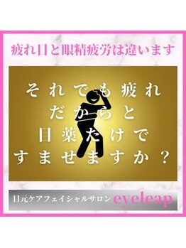 アイリープ(eyeleap)/☆つらい眼精疲労改善eye￥2980
