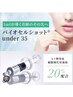 【20・30代】早めのエイジング◎バイオセルショットUnder35スッキリ小顔60分