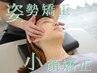 【小顔人気No.1】うちやま式小顔術+むくみ改善+姿勢改善【50分17900→3400】