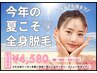 【先着7名様まで】最先端脱毛機使用★美肌全身脱毛＋ヒト幹細胞パック￥4580