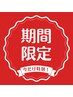 【8/24～8/29限定！】毛穴＆引上げ☆ダブルケアシェービング♪50分￥7500