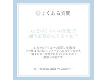 ホワイトニングショップ 山口店/よくある質問