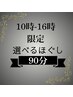 平日10時～16時限定★【90分】ヘッドスパ＋フットorハンドほぐしコース ¥9000
