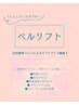【リピーター様（1ヶ月以内）】ベルリフト（※倍打ち）¥44,000→¥22,000