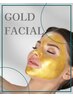 《輝くお肌に導くご褒美ケア♪》【先着10名様】金箔フェイシャル