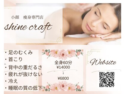 シャインクラフトの写真