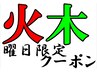 (火)(木)曜日限定クーポン祝日もOK【選べる60分】通常6,960円⇒⇒5,900円☆彡