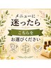 「女性」メニューに迷った時の予約クーポン