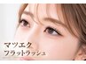 【フラットラッシュ】モチ×軽さ×濃さ 上120本迄つけ放題￥7260（オフ無料）