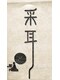 華禾【ハナノギ】の写真/だるさや身体のお疲れを感じているあなたに…。深夜1時までの営業で仕事終わりにも◎もみほぐし60分¥3680