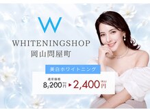 ホワイトニングショップ 岡山問屋町店