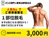 【久留米メンズ脱毛&眉毛】人気No7★ご新規様★選べる1部位脱毛