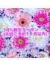 【どなたでもＯＫ】1ヶ月以内の予約で全メニュー10％ＯＦＦ！