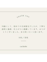 カシェート(cachette)/口コミ
