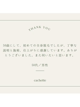 カシェート(cachette)/口コミ