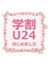 平日限定10～16時【U24学生限定】超お得！フラットラッシュ/マツエク ¥5000
