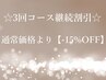 【コース契約終了でもお得！】3回コース割引♪ 【-15%OFF】実施☆