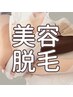 【こちらはご案内文です】脱毛コースご希望の方へ～まずはカウンセリングから
