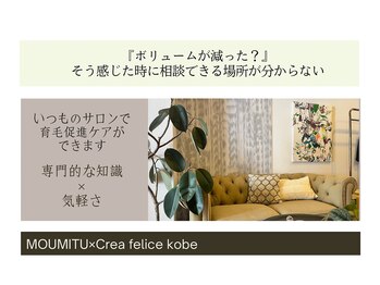 ボディデザインホームクレアフェリーチェ 神戸(Body design home Crea felice)/いつも行くサロンで相談できる
