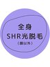 【全身】最新SHR光脱毛（顔以外）¥14000