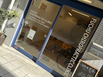 府中整体治療院