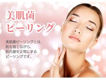 ツルハドラッグエステサロン 鳥取店/<フェイシャル>美肌菌ピーリング