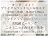 ブライダルエステ【毛穴洗浄×リフトアップLED光フェイシャル】