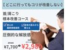 【辛すぎるコリから解放】首/肩こり根本改善コース　60分　￥7,700→￥2,980