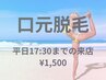 【期間内の予約でずーっと!!】口元脱毛1回¥1500※平日17:30まで来店限る